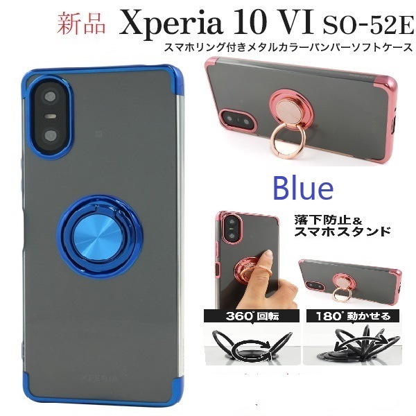 新品「ブルー」Xperia 10 VI SO-52E/SOG14/A402SO/XQ-ES72専用スマホリング付メタルカラーバンパーソフトクリアケース ・SO52E DUM