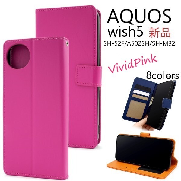 新品「ビビットピンク」AQUOS wish5 SH-52F/A502SH/SH-M32用カラーレザー調デザイン手帳型スマホケース ・wish 5 SH52F sh52f a502sh DUM