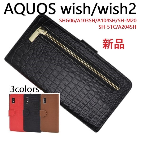 新品「ブラック」■AQUOS wish wish2用クロコダイルデザイン財布型 ファスナー付きスマホケース SHG06 A104SH SH-51C DUM