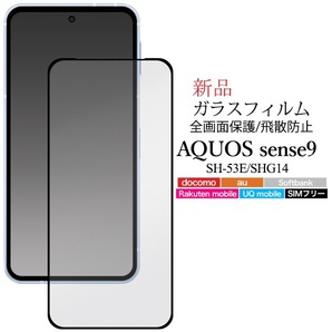 新品■AQUOS sense9 SH-53E/SHG14専用液晶画面全体保護ガラスフィルム・sense 9 SH53E shg14 sh-53e sh53e SHARP DUM