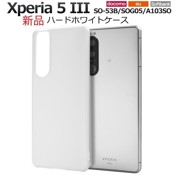 新品「ホワイト」Xperia 5 III SO-53B/SOG05/A103SO用シンプルなハードスマホケース・SO53B so-53b sog05 DUM