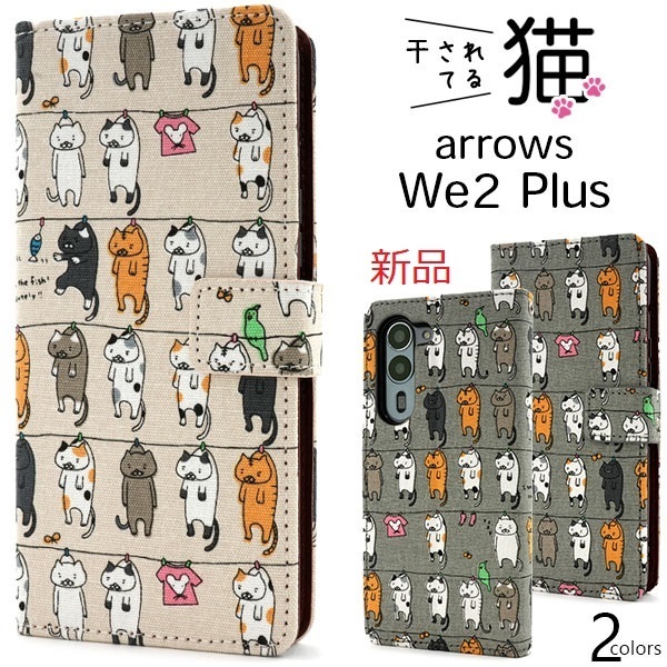 新品「ベージュ」arrows We2 Plus F-51E用 干されてる猫手帳型デザインスマホケース・we 2 we2 F51E f51e FCNT DUM
