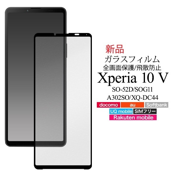新品■Xperia 10 V SO-52D/SOG11/A302SO/XQ-DC44専用液晶画面全体保護ガラスフィルム・SO52D so-52d so52d sog11 a302so DUM