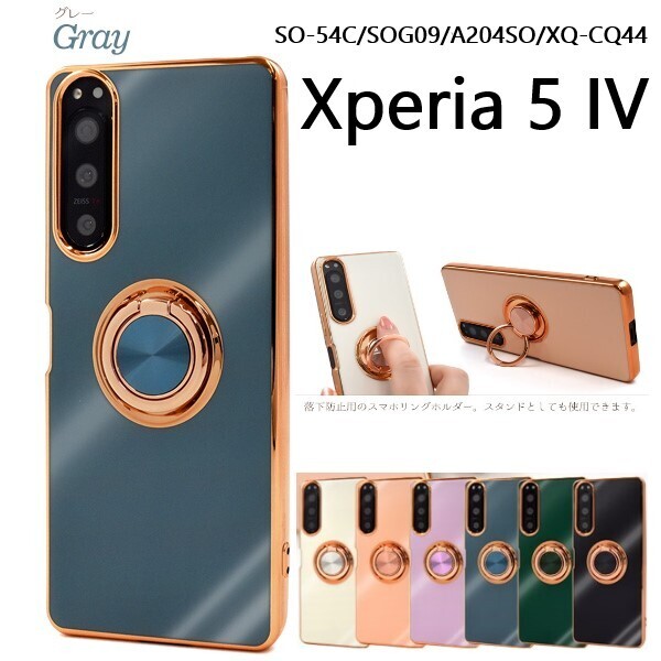 新品■Xperia 5 IV SO-54C/SOG09/A204SO/XQ-CQ44用スマホリング付メタリックバンパーソフトカラースマホケース(グレー)SO54C sog09 DUM
