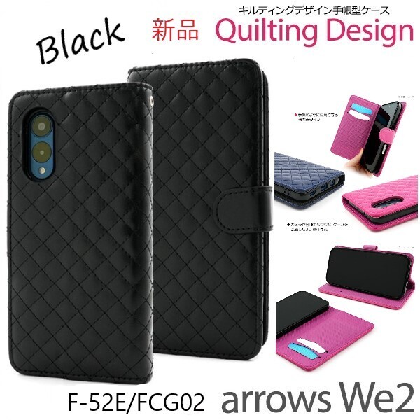 新品「ブラック」arrows We2 F-52E/FCG02用キルティングレザー調デザイン手帳型スマホケース F52E f52e FCNT DUM