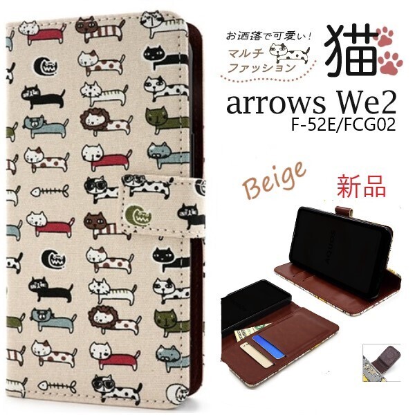新品「ベージュ」arrows We2 F-52E/FCG02用マルチファッション猫デザイン手帳型スマホケース ネコ 猫 F52E f52e FCNT DUM