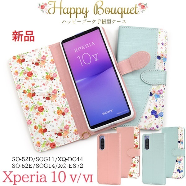 新品「ライトブルー」■Xperia 10 V /Xperia 10 Ⅵ用ハッピーブーケ花柄 手帳型 同柄ストラップ付スマホケース SO-52D SO-52E DUM