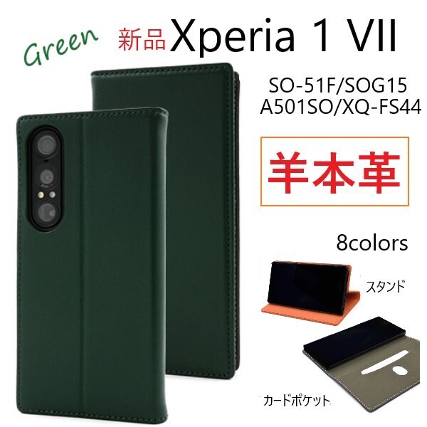 新品「グリーン」Xperia 1 VII SO-51F/SOG15/A501SO用《高級羊本革》シープレザー手帳型スマホケース 羊革 羊 革 ・SO51F so51f DUM