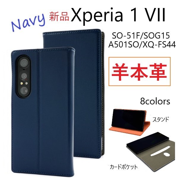 新品「ネイビー」Xperia 1 VII SO-51F/SOG15/A501SO用《高級羊本革》シープレザー手帳型スマホケース 羊革 羊 革 ・SO51F so51f DUM