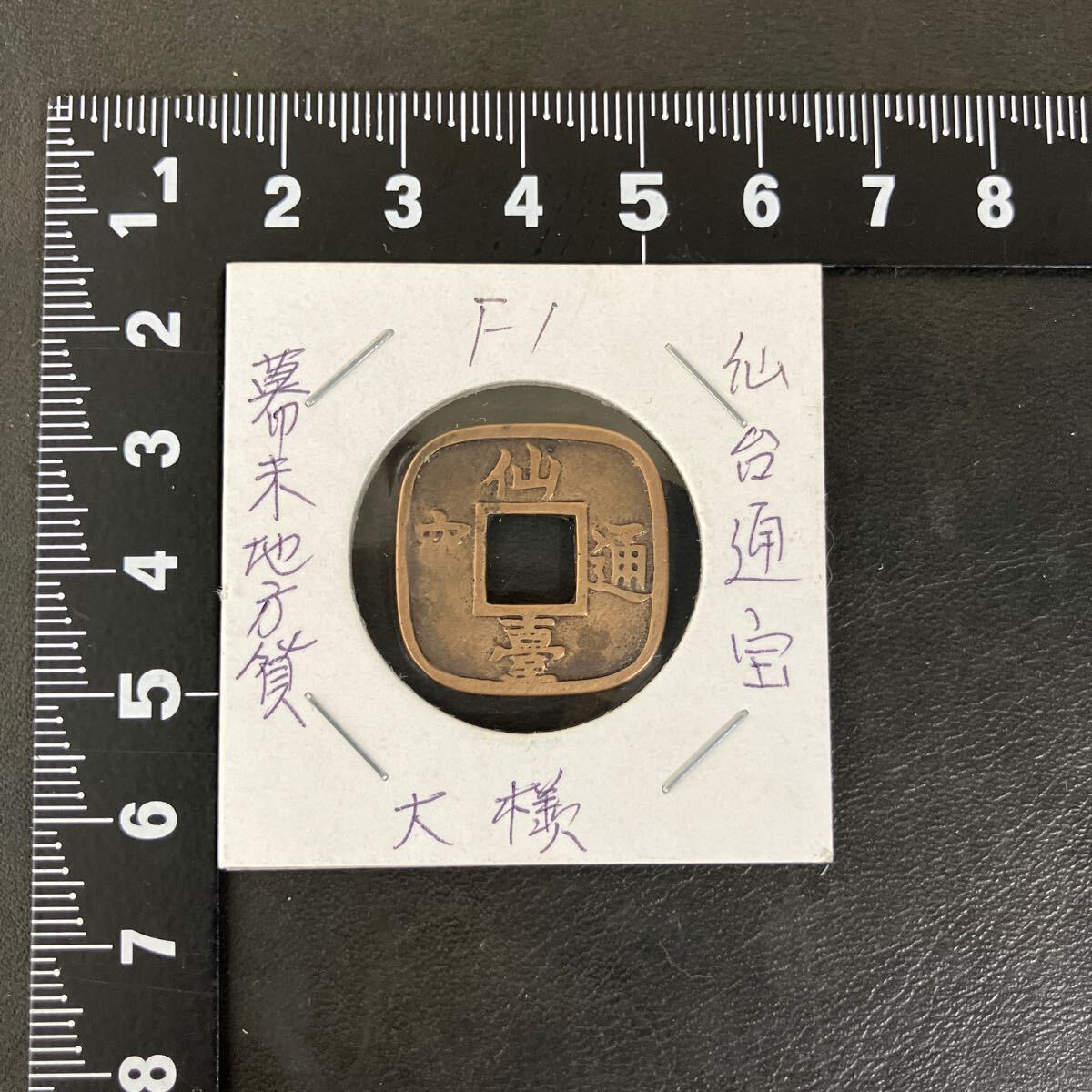 仙臺通寶 仙台通宝 母銭 日本古銭 穴銭 コレクション 一分銀 仙臺通寶 仙台通宝 母銭 日本古銭 穴銭 コレクション 一分銀
