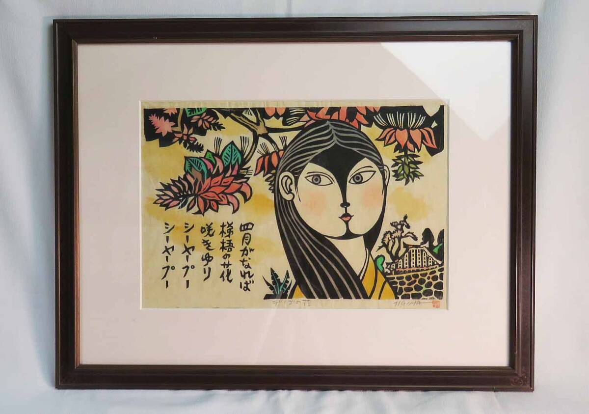 舞姫 儀間比呂志先生作 木版画 美術 絵画 Yahoo!オークション -「儀間比呂志」(版画) (美術品)の落札相場