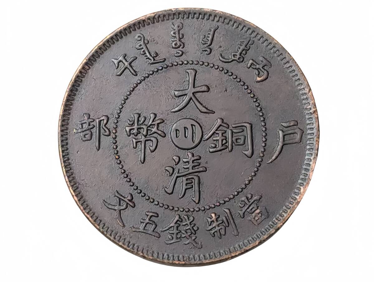 3835【中国・清】大清銅幣 戸部 丙午 川滇 硬貨 古銭 コイン 3835【中国・清】大清銅幣 戸部 丙午 川滇 硬貨 古銭 コイン