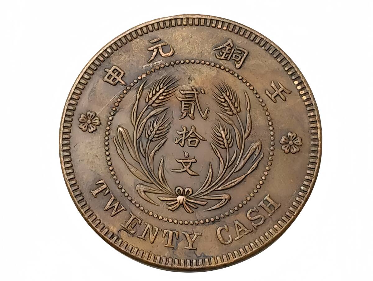 中華民国二十二年 山東省造 二十文 Yahoo!オークション -「山東省」(貨幣) の落札相場・落札価格