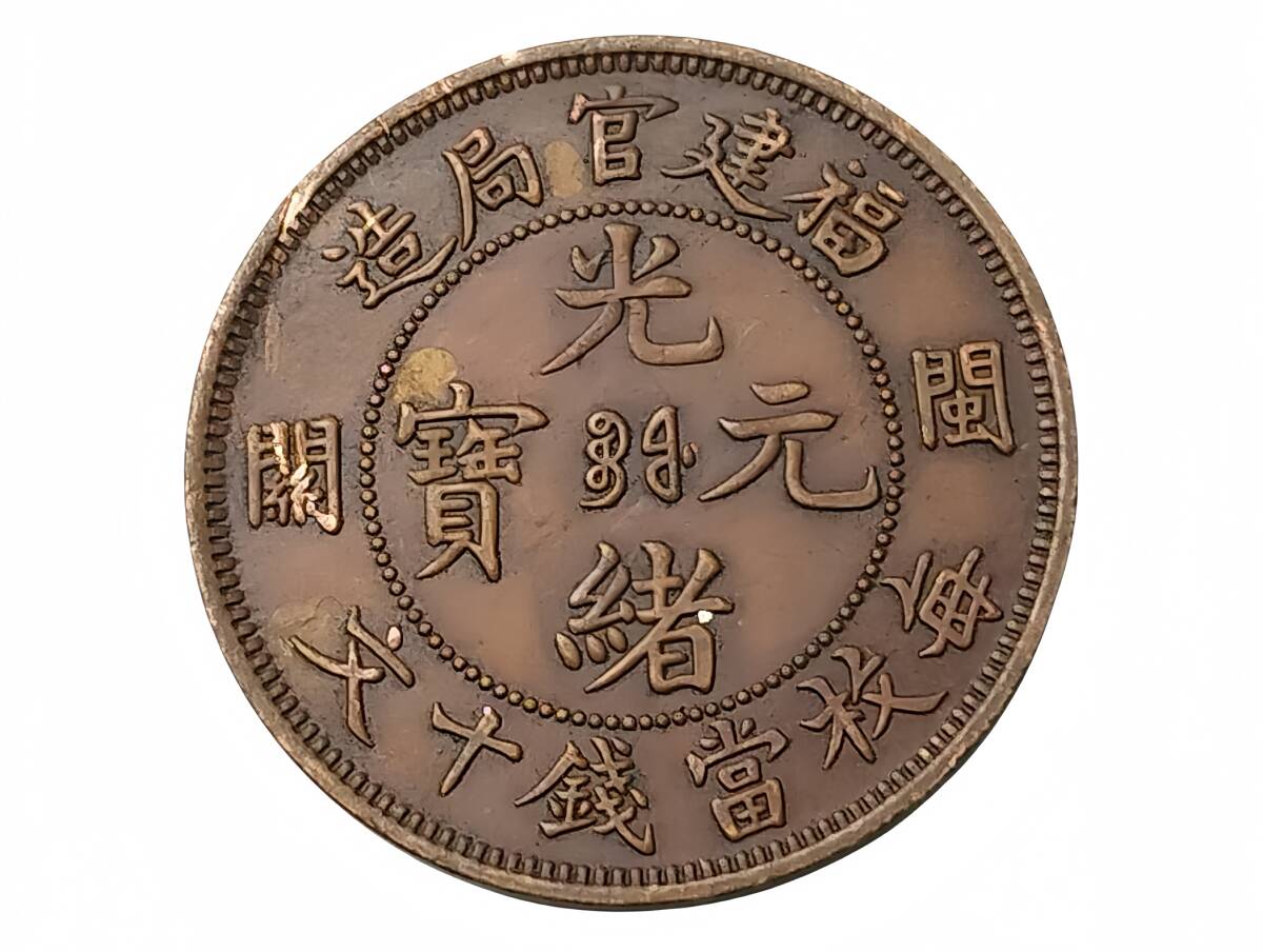 光緒元寶 中国古錢 稀少 Yahoo!オークション -「光緒元寶」(貨幣) の落札相場・落札価格