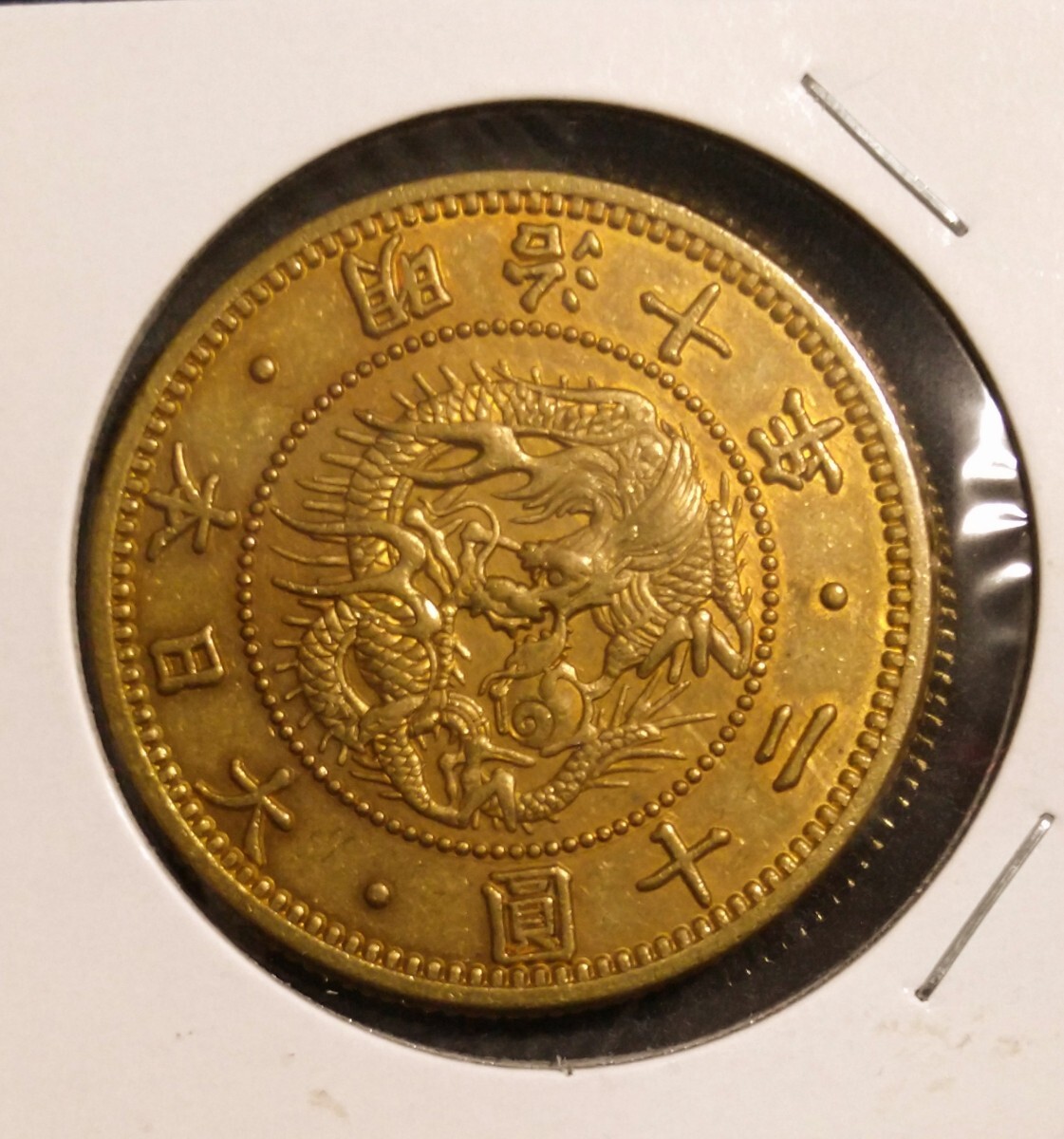 大日本　明治10年　20円 金貨幣　アンティーク　コレクター放出品 Yahoo!オークション -「明治10年 20円金貨」(貨幣) の落札相場
