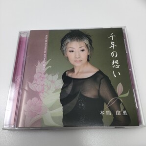 CD アルバム 本間由里/千年の想い 即決 送料込み