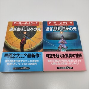 初版 過ぎ去りし日々の光 上下 (ハヤカワ文庫 SF 1338) アーサー・C.クラーク即決 送料込み