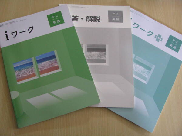 塾教材 中2英語 iワーク 最新版 光村図書 Here We Go! +別冊iワークプラス+別冊解答解説 未使用品 育伸社 送料無料!
