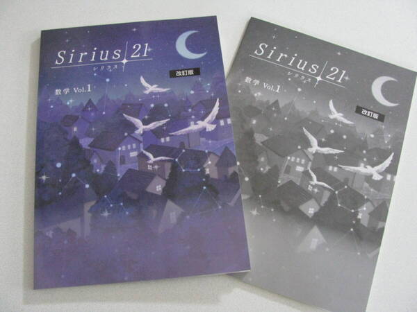 塾教材 中1数学 シリウス21 標準編 Vol.1 改訂版 最新版+別冊解答解説+育伸社 未使用品 送料無料!