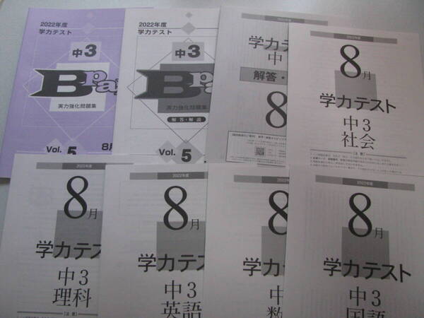 学力テスト中3 2022年度8月号+実力強化問題集 Bpal+解答用紙+解答解説 育伸社 未使用品 送料無料!