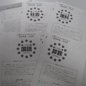 小学ハイレベルテスト 小5(中学受験版4科目) 2023年度8月号+解答用紙+解答解説 教育開発出版 未使用品 送料無料!