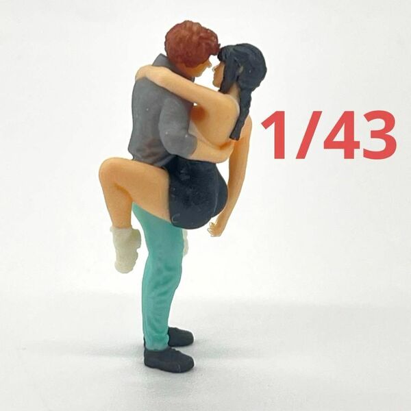 1/43 カップル フィギュア 完成品 ミニカーに 1/64より大 ミニチュアイメージ リアルフィギュア ジオラマ 住宅模型
