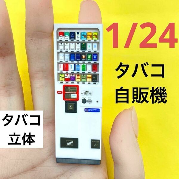 1/24 タバコ自販機 自販機 ミニチュア フィギュアに 1/64より大 ミニチュアイメージ ミニカーに ジオラマに ドールハウスに