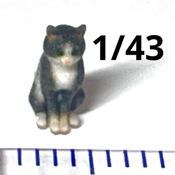 1/43 猫 フィギュア ねこ ネコ フィギュア ミニチュア 1/64より大 リアルフィギュア ペットフィギュア ミニチュアイメージ