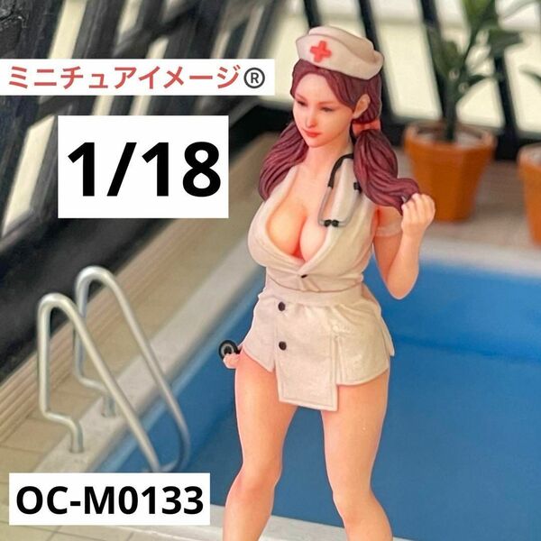 1/18 オーシャンコスモス OC-M0133 フィギュア 1/64より大 ミニチュアイメージ リアルフィギュア 完成品 ミニカー ドールハウスに