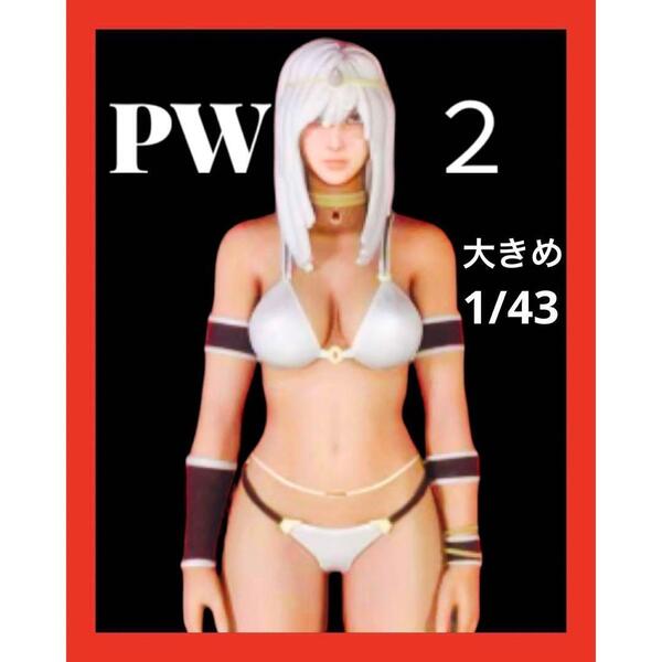 大きめの 1/43 PW2 フィギュア ミニカーに 1/64より大 ジオラマに ミニチュアイメージ リアルフィギュア 完成品 ミニチュア 3D