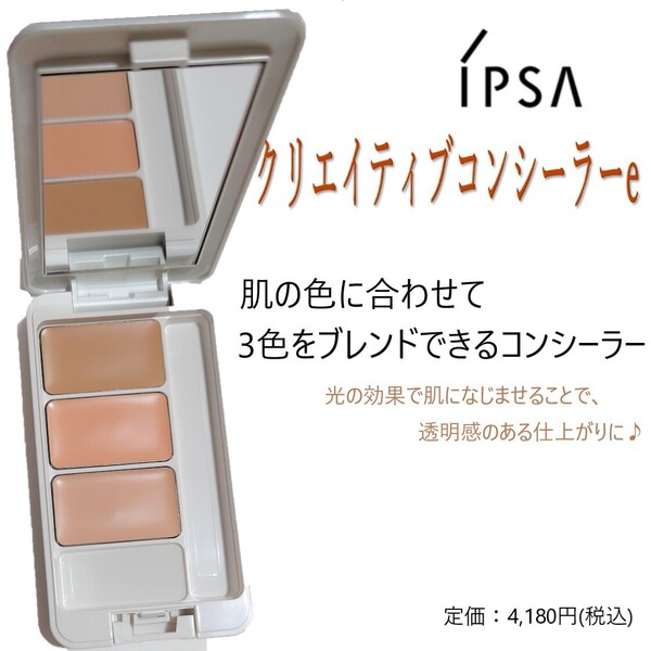 肌の色に合わせて3色をブレンドできるコンシーラー / 定価4,180円【IPSA / イプサ / クリエイティブコンシーラーe】