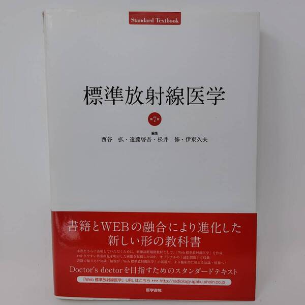 【 送料無料 】 医学書院 ◆ 標準放射線医学 第7版 放射線科医 画像 部位別 所見別 レントゲン X線 投影 撮影 検査 医学生 本 超音波検査