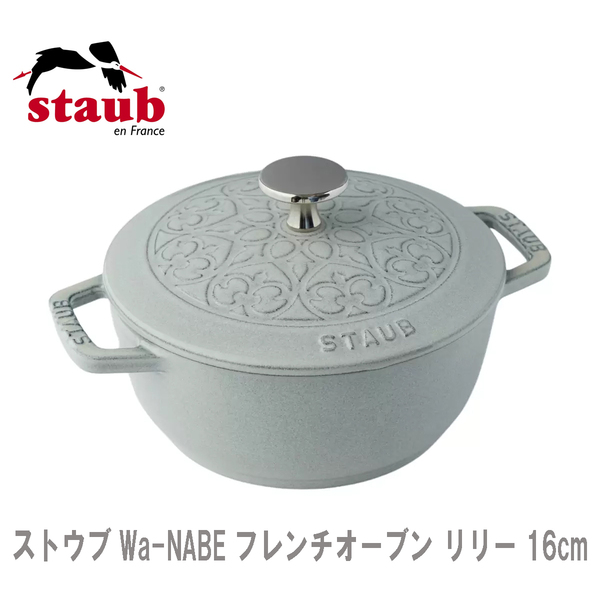 新品 ★ Staub ストウブ Wa-NABE ワナベ フレンチオーブン リリー S 16cm カンバーニュ 1.1L 鋳物 鋳鉄 ほうろう鍋 両手鍋 ユリ 花柄 鍋