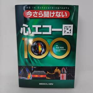 【 送料無料 】 MEDICAL VIEW ◆ 今さら聞けない 心エコー図 100 村田和也 メジカルビュー社 手順 撮り方 機器の知識 計測法 言葉の意味
