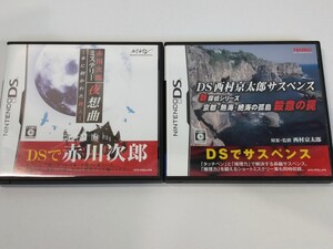 「送料無料」○ ニンテンドーDS 西村京太郎サスペンス 京都 熱海 絶海の孤島 殺意の罠 DSで赤川次郎 夜想曲 中古品 2個セット DS