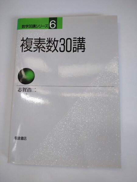 「送料無料」○ 複素数30講 数学30講シリーズ 志賀浩二著 朝倉書店 中古品