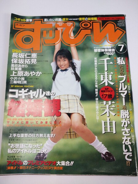 「送料無料」○ すッぴん すっぴん 1997年 7月 千東茉由 中古品