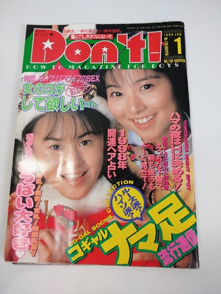 「送料無料」○ Don't 月刊ドント 1998年 1月 No.138 中古品
