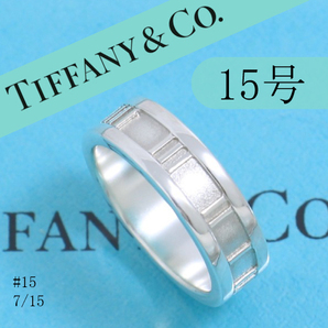 ティファニー TIFFANY 15号 アトラスリング 定番 良品 0715