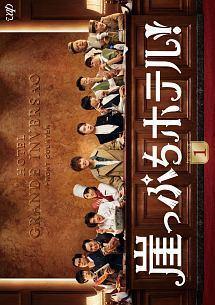 崖っぷちホテル! DVDセット 全話 Amazon.co.jp: 崖っぷちホテル! DVD-BOX : 岩田剛典, 戸田恵梨香