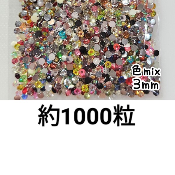 売りつくしセール!!! 約1000粒◆高分子ストーン 3mm(色mix)デコパーツ ネイル デコうちわ /匿名配送
