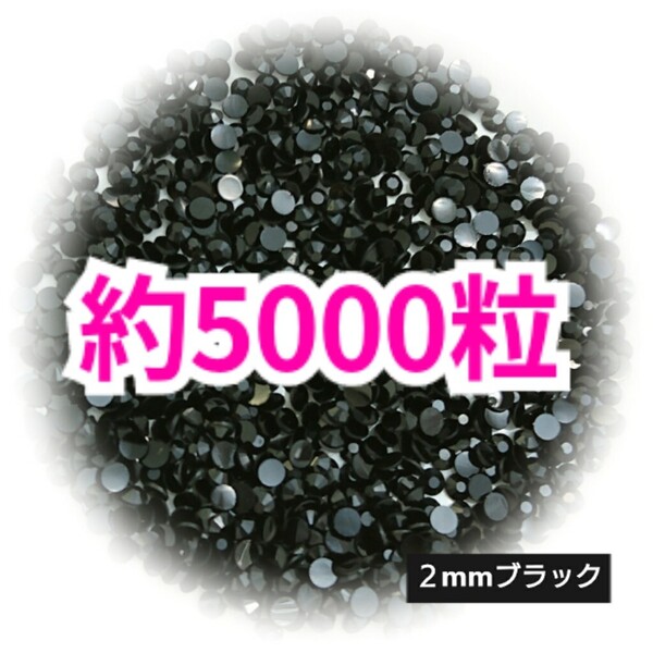 SALE!約5000粒/高分子ストーン 2mm(ブラック)デコうちわ デコパーツ ネイル ラインストーン 推し活に☆早い者勝ち