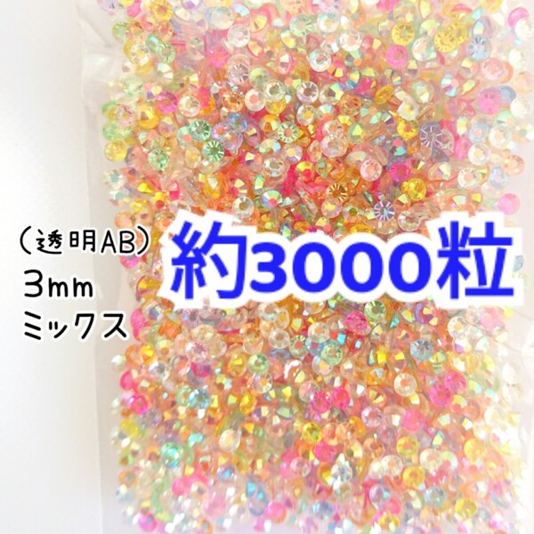 売りつくしセール!!! 約3000粒◆高分子ストーン 3mm/透明ABミックス/デコパーツ ネイル/匿名配送