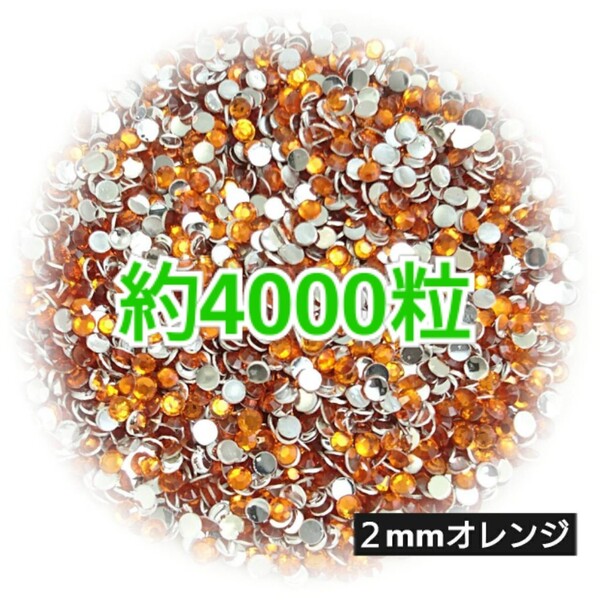 SALE!約4000粒/高分子ストーン 2mm(オレンジ)デコうちわ デコパーツ ネイル ラインストーン 推し活に☆早い者勝ち