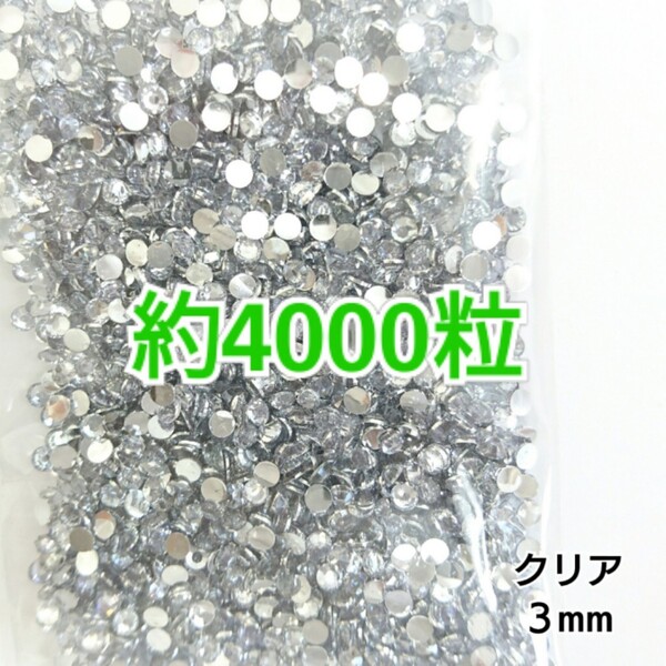 SALE!約4000粒/高分子ストーン 3mm(クリア)デコうちわ デコパーツ ネイル ラインストーン 推し活に☆早い者勝ち