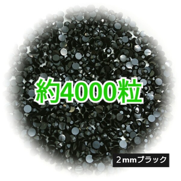 SALE!約4000粒/高分子ストーン 2mm(ブラック)デコうちわ デコパーツ ネイル ラインストーン 推し活に☆早い者勝ち
