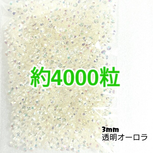 SALE!約4000粒/高分子ストーン 3mm(透明オーロラ)デコうちわ デコパーツ ネイル ラインストーン 推し活に☆早い者勝ち
