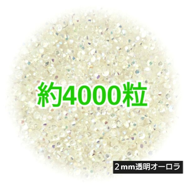 SALE!約4000粒/高分子ストーン 2mm(透明オーロラ)デコうちわ デコパーツ ネイル ラインストーン 推し活に☆早い者勝ち