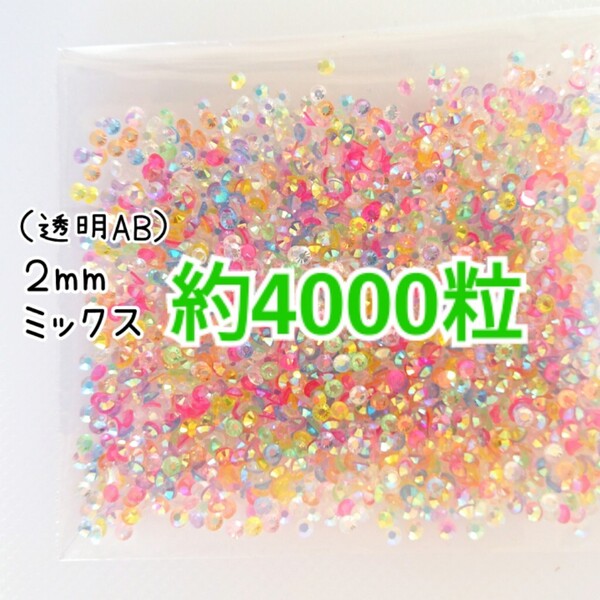 SALE!約4000粒/高分子ストーン 2mm(透明AB ミックス)デコうちわ デコパーツ ネイル ラインストーン 推し活に☆早い者勝ち