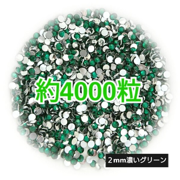 SALE!約4000粒/高分子ストーン 2mm(濃いグリーン)デコうちわ デコパーツ ネイル ラインストーン 推し活に☆早い者勝ち